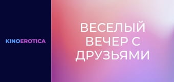Веселый вечер с друзьями