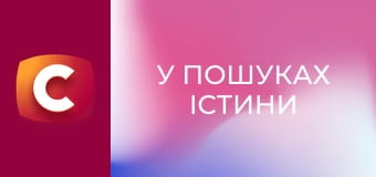 "У пошуках істини". "Пояс цариці амазонок".
