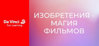 Изобретения - Магия фильмов о животных