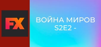 Война миров S2E2 - Эпизод
