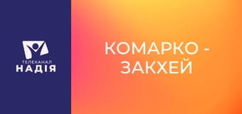 КоМарко - Закхей