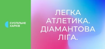 Легка атлетика. Діамантова ліга. Найкраще.