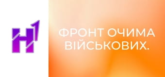 Фронт очима військових.