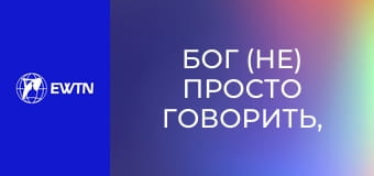 Бог (не) просто говорить, 6 еп. Чи вірити в Біблійні чудеса?