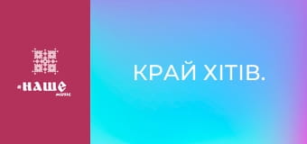 Край хітів.