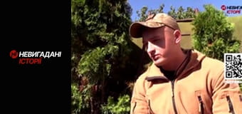 Невигадані історії. Невигадані історії.