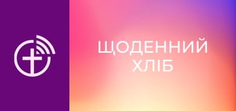 "Щоденний хліб".