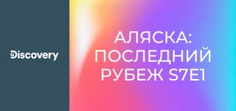 Аляска: Последний рубеж S7E1