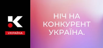 Ніч на Конкурент Україна.
