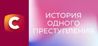 "История одного преступления", 7 сезон, 20 эп. "Зевс громовержец".