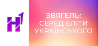 Д/с "Звягель: серед еліти українського футболу".