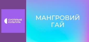 Х/ф "Мангровий гай", 1-4 с.