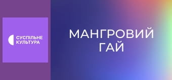 Х/ф "Мангровий гай", 1-4 с.