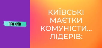 Київські маєтки комуністичних лідерів: Нивки і Лук'янівка.