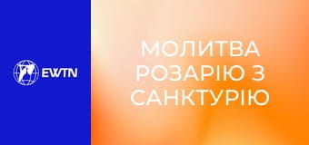 Молитва Розарію з санктурію Богоматері в Люрді. Пряма трансляція.