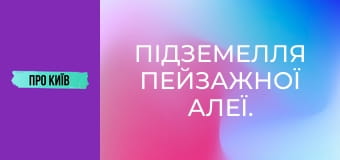 Підземелля Пейзажної алеї.