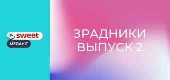 Зрадники Выпуск 2