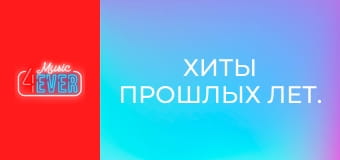 Хиты прошлых лет.