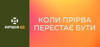 Коли прірва перестає бути перешкодою || 49 окрема бригада розгородження.