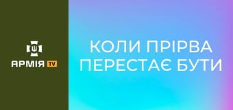 Коли прірва перестає бути перешкодою || 49 окрема бригада розгородження.