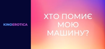 Хто помиє мою машину?