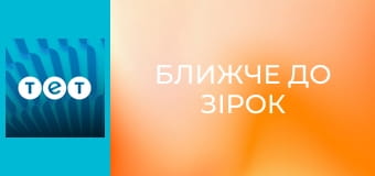 Ближче до зірок