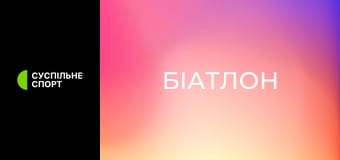 Біатлон. Кубок світу. Етап 8 у Отепяе, Естонія. Змішана естафета. Наживо.