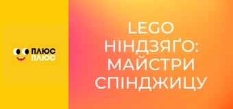 Lego Ніндзяґо: Майстри спінджицу