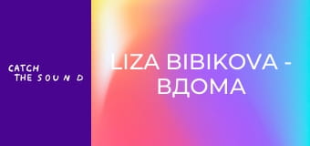 Liza Bibikova - Вдома (Official Music Video)