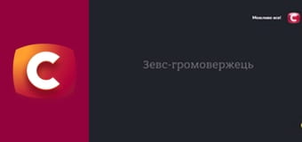 "История одного преступления", 7 сезон, 20 эп. "Зевс громовержец".