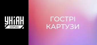Гострі Картузи