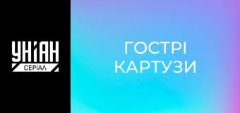 Гострі Картузи