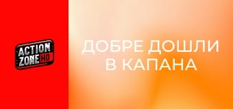 Добре дошли в капана Добре дошли в капана