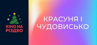 Красуня і чудовисько