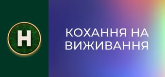Кохання на виживання