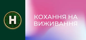 Кохання на виживання
