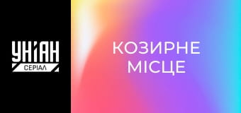 Козирне місце