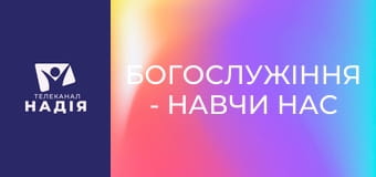 Богослужіння - Навчи нас лічити наші дні