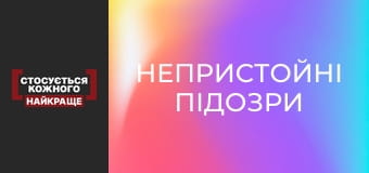 Непристойні підозри