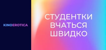 Студентки учатся быстро