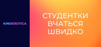 Студентки вчаться швидко