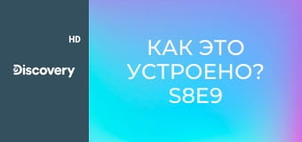 Как это устроено? S8E9 - Motorcycles / Clay Pipes / Whistles