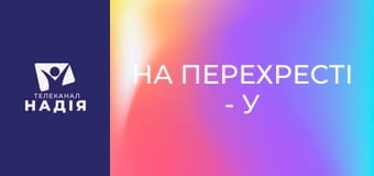 На перехресті - У крижаній воді