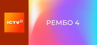 Х/ф "Рембо 4".