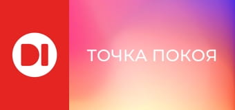 "Точка покоя".