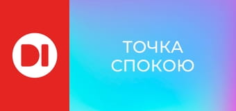 "Точка спокою".