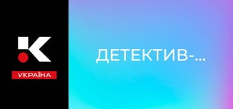 Т/с "Детектив-гурман".