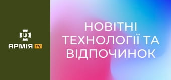 Новітні технології та відпочинок на природі: як проходять психологічне відновлення бійці || 46 ОАеМБр.