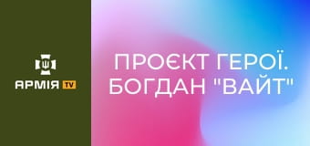 Проєкт Герої. Богдан "Вайт" Масько, військовослужбовець 38 ОБрМП || Армія TV.