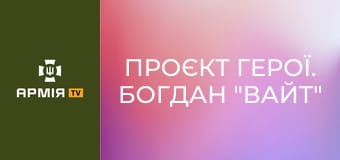 Проєкт Герої. Богдан "Вайт" Масько, військовослужбовець 38 ОБрМП || Армія TV.